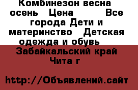 Комбинезон весна/ осень › Цена ­ 700 - Все города Дети и материнство » Детская одежда и обувь   . Забайкальский край,Чита г.